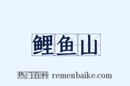 鲤鱼山是什么意思的图片